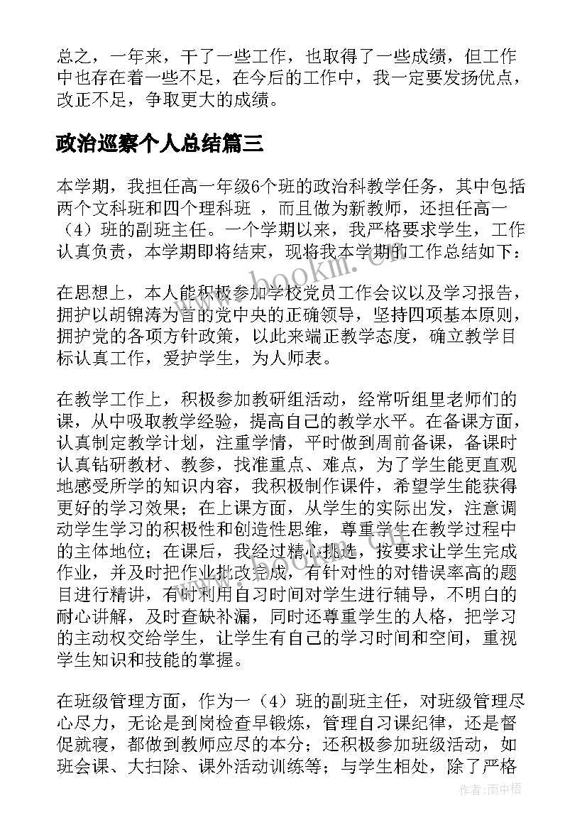 政治巡察个人总结(大全5篇)