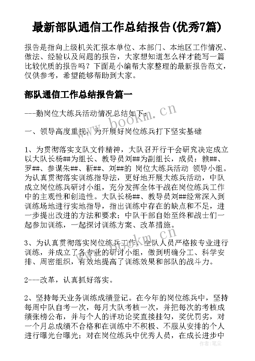 最新部队通信工作总结报告(优秀7篇)