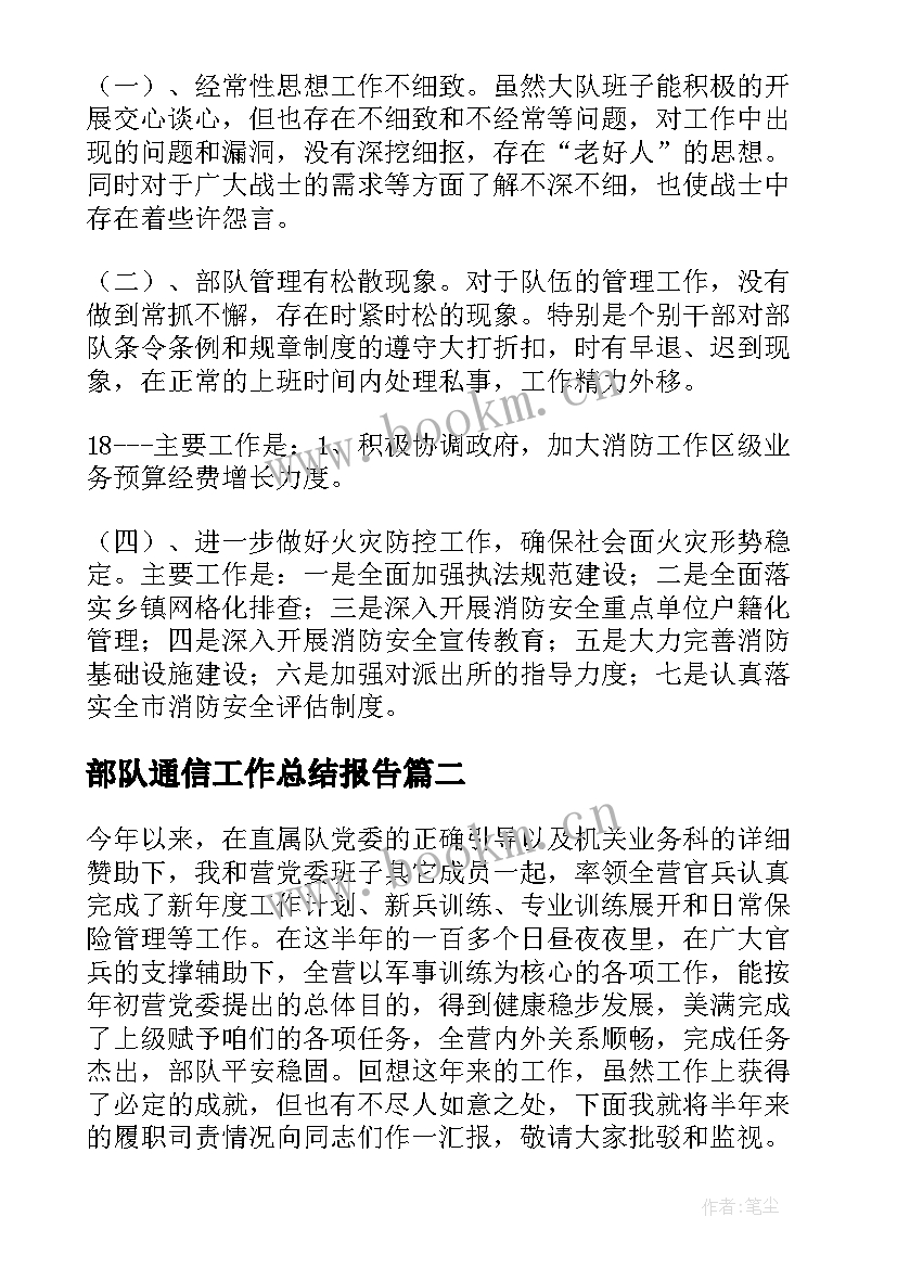 最新部队通信工作总结报告(优秀7篇)