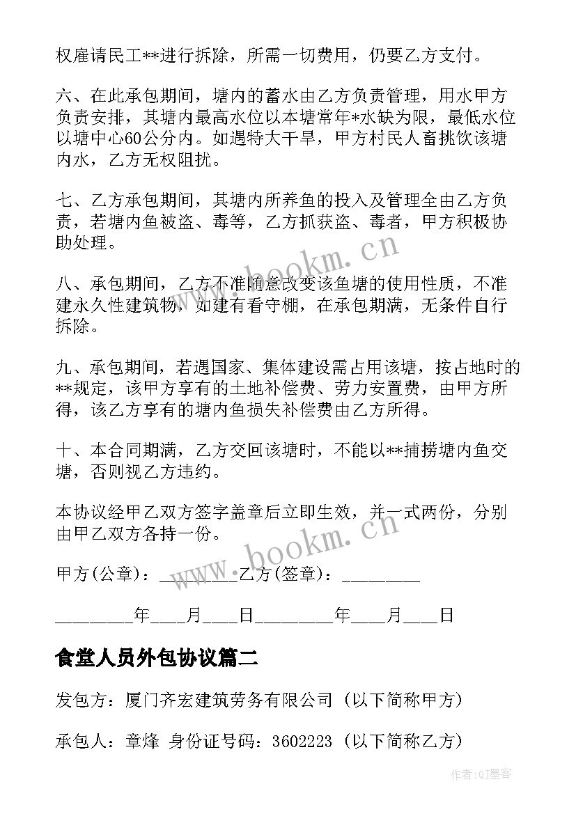 食堂人员外包协议 南通职工食堂外包合同共(实用8篇)