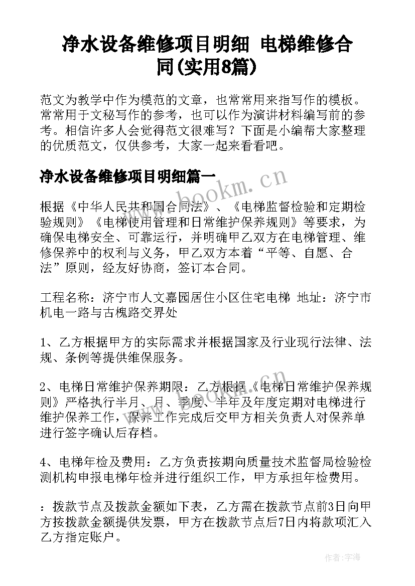 净水设备维修项目明细 电梯维修合同(实用8篇)