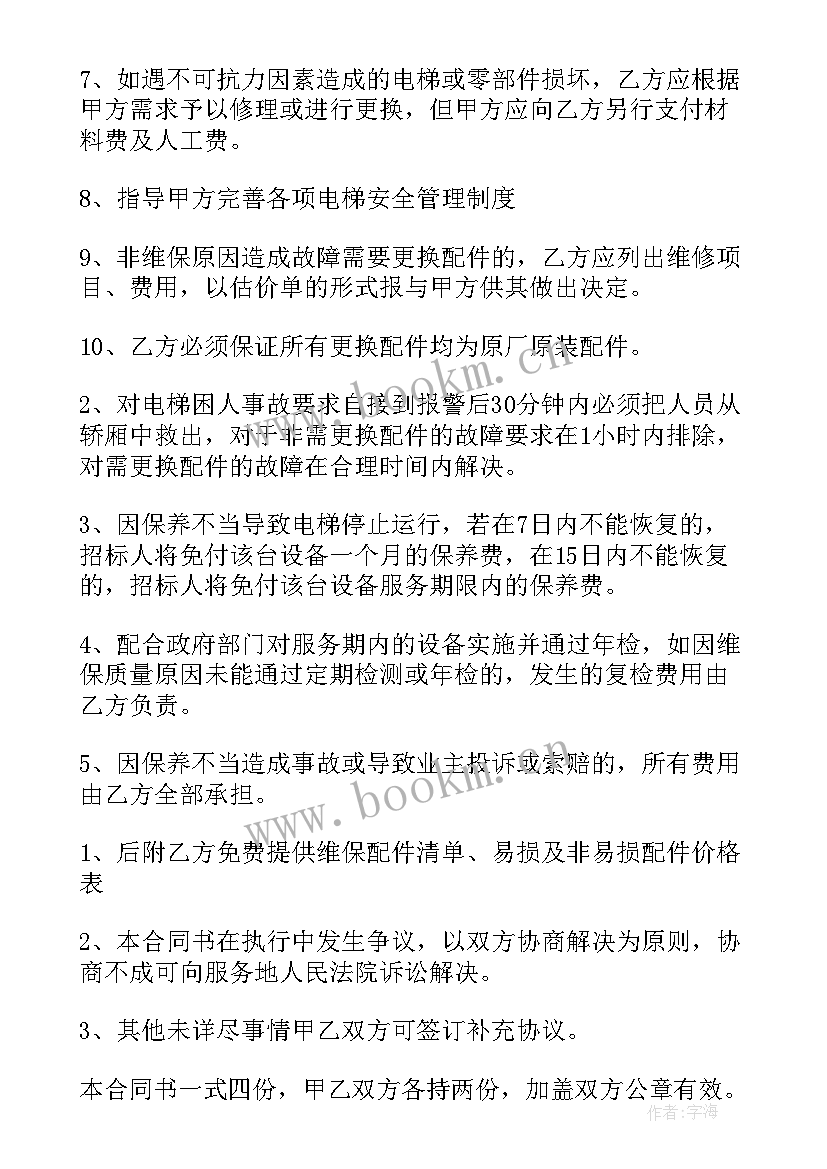 净水设备维修项目明细 电梯维修合同(实用8篇)