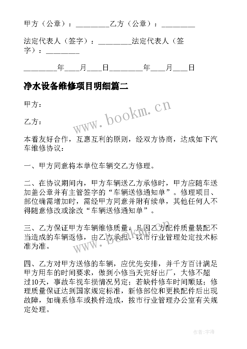 净水设备维修项目明细 电梯维修合同(实用8篇)