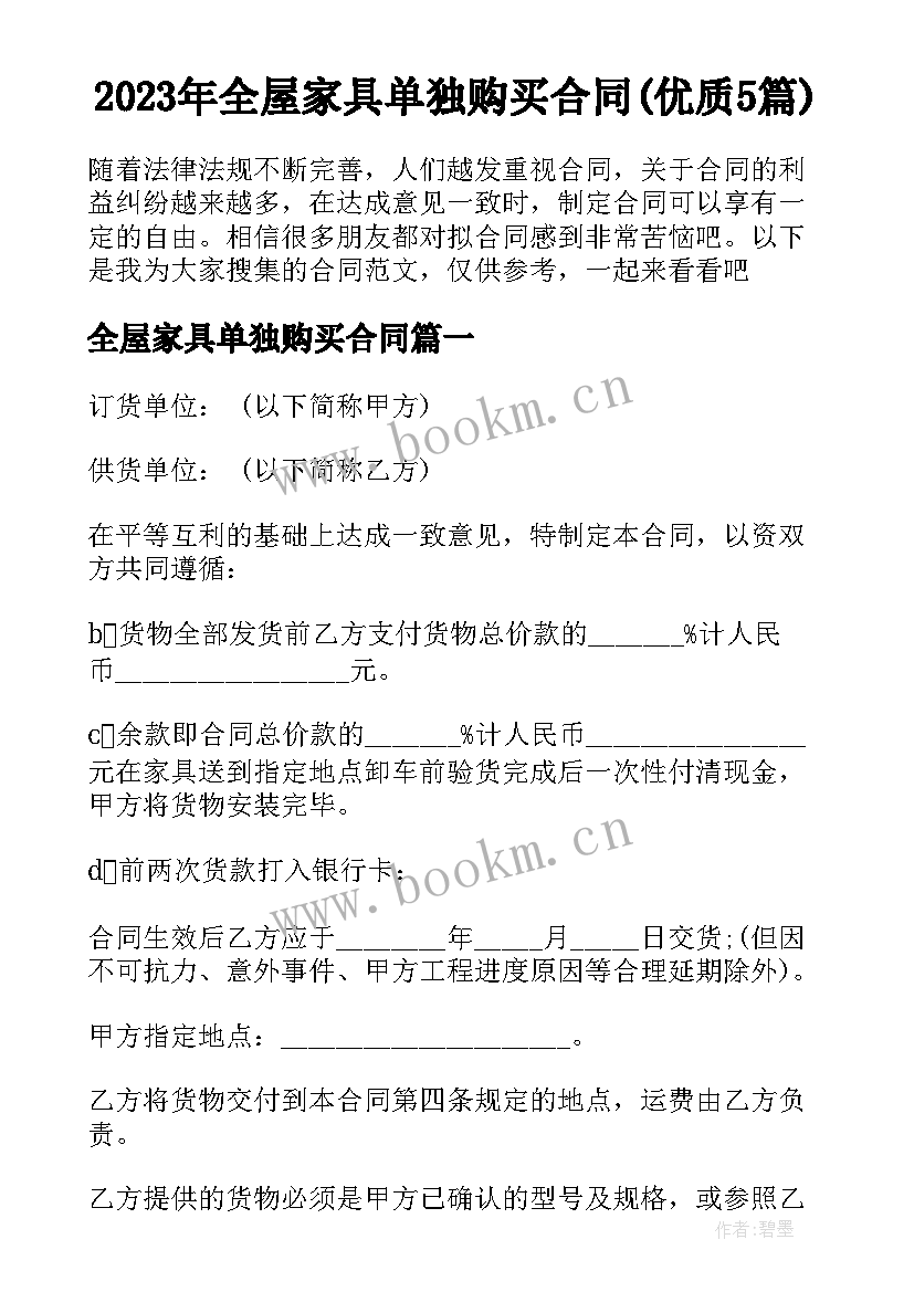 2023年全屋家具单独购买合同(优质5篇)