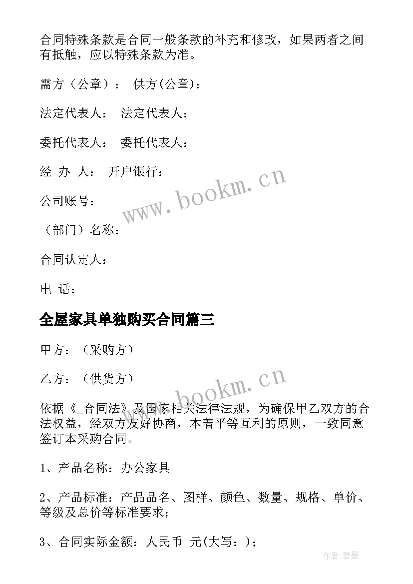 2023年全屋家具单独购买合同(优质5篇)