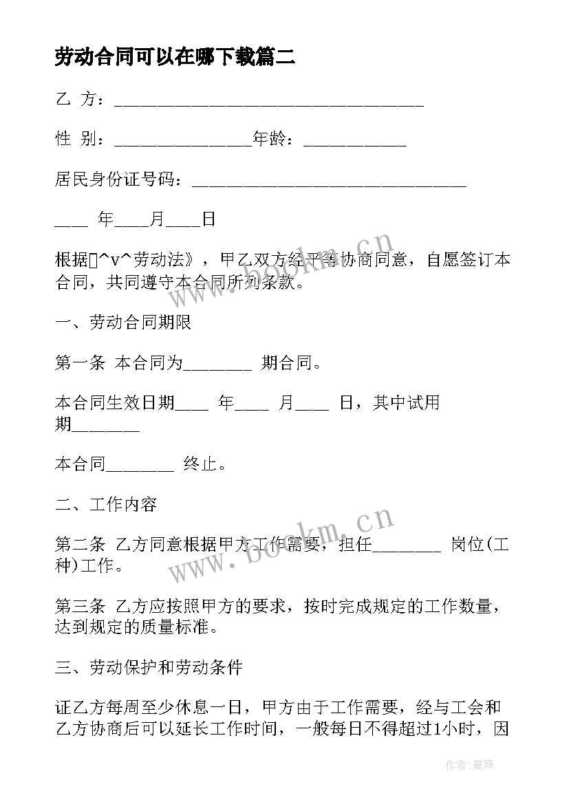 最新劳动合同可以在哪下载 劳动合同下载优选(通用6篇)