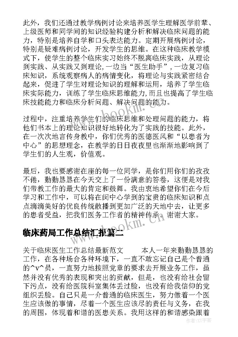 临床药局工作总结汇报(大全5篇)