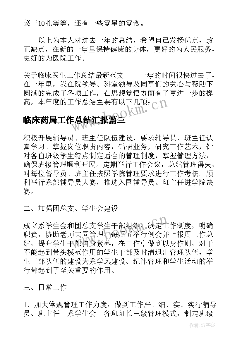 临床药局工作总结汇报(大全5篇)