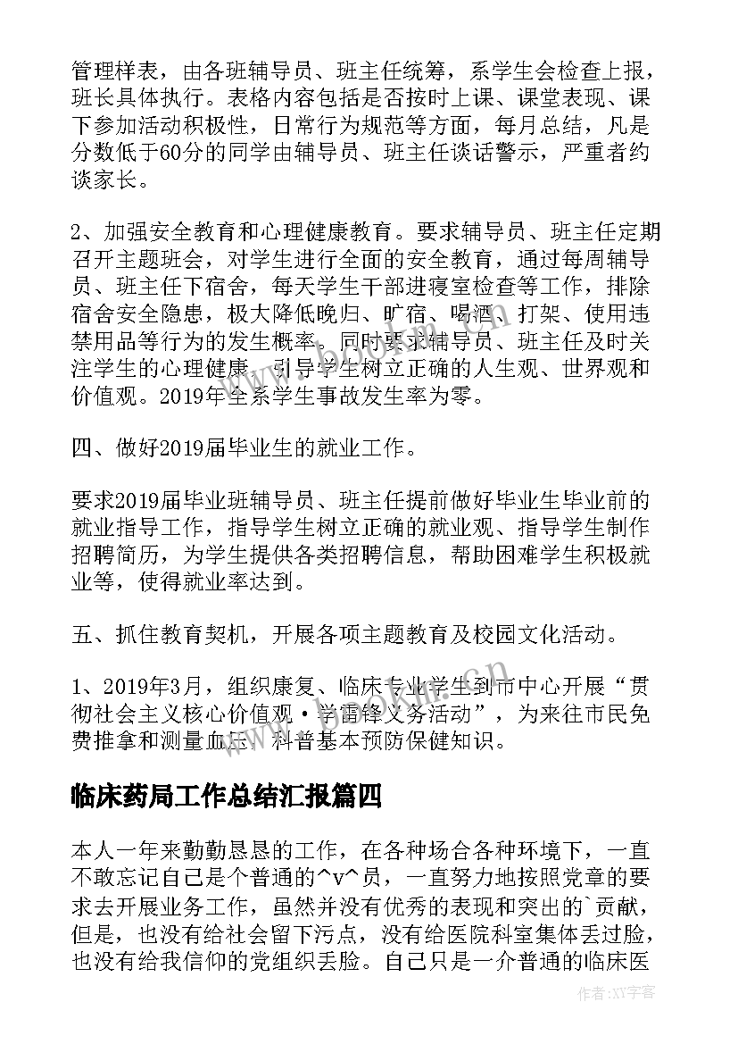 临床药局工作总结汇报(大全5篇)