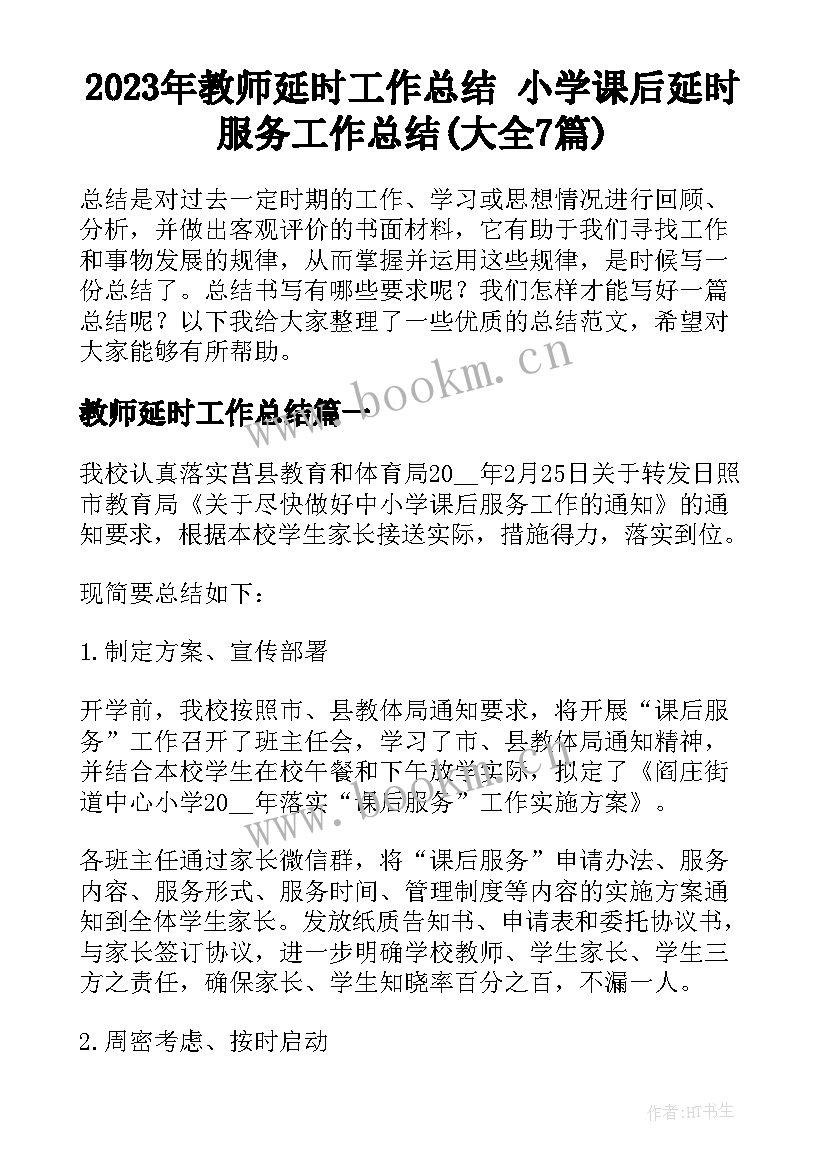 2023年教师延时工作总结 小学课后延时服务工作总结(大全7篇)