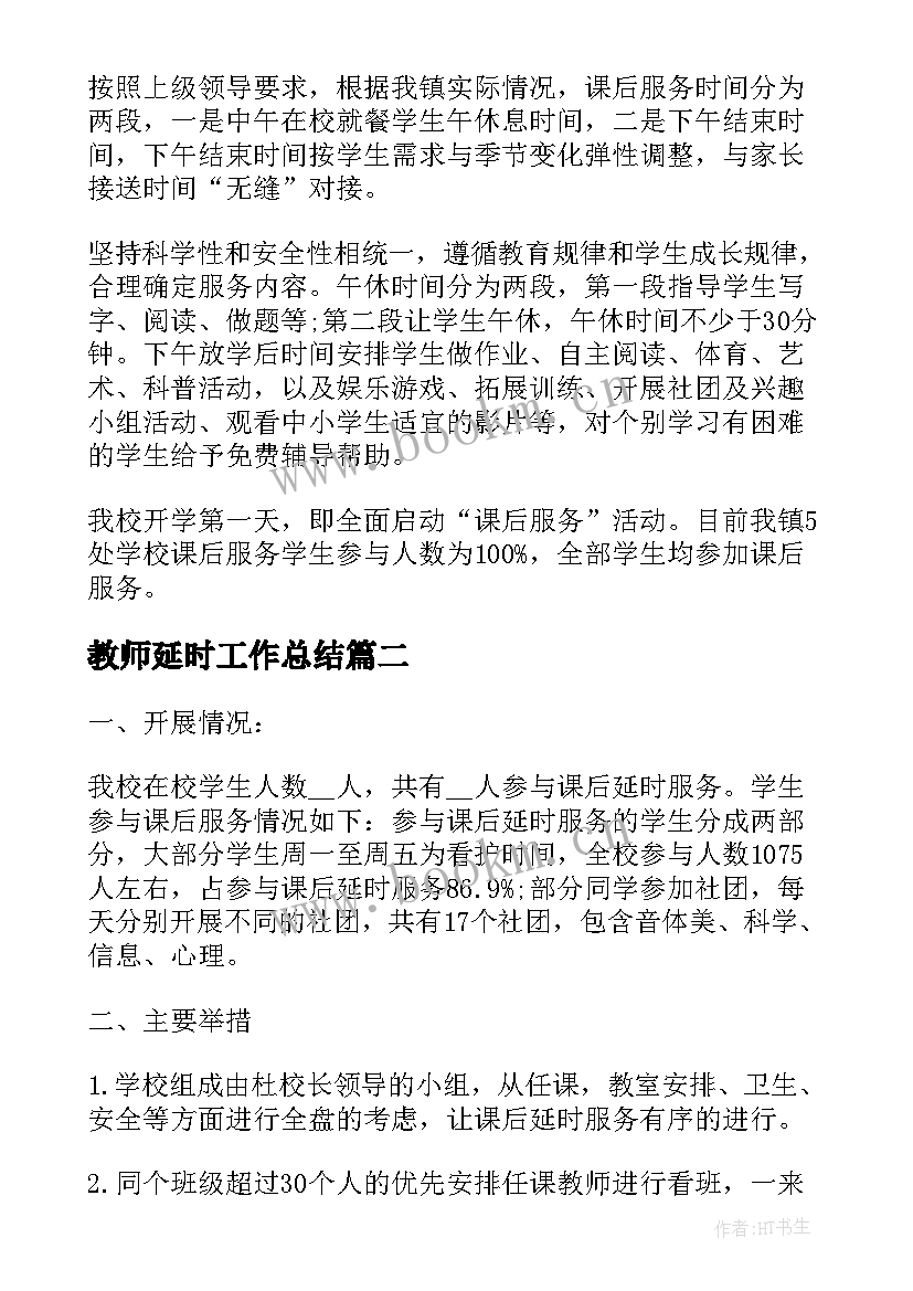 2023年教师延时工作总结 小学课后延时服务工作总结(大全7篇)