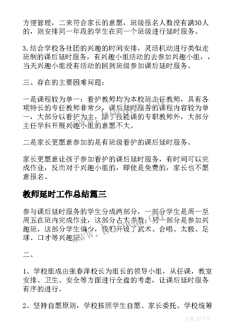 2023年教师延时工作总结 小学课后延时服务工作总结(大全7篇)