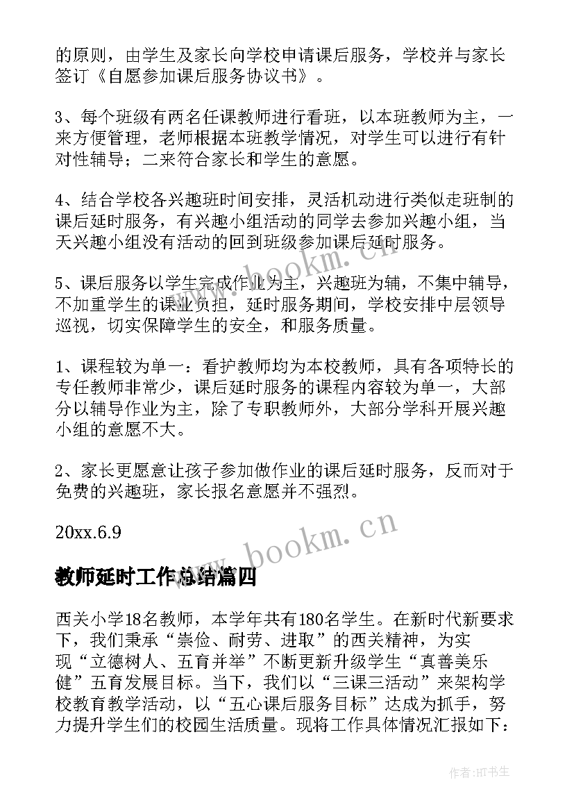 2023年教师延时工作总结 小学课后延时服务工作总结(大全7篇)