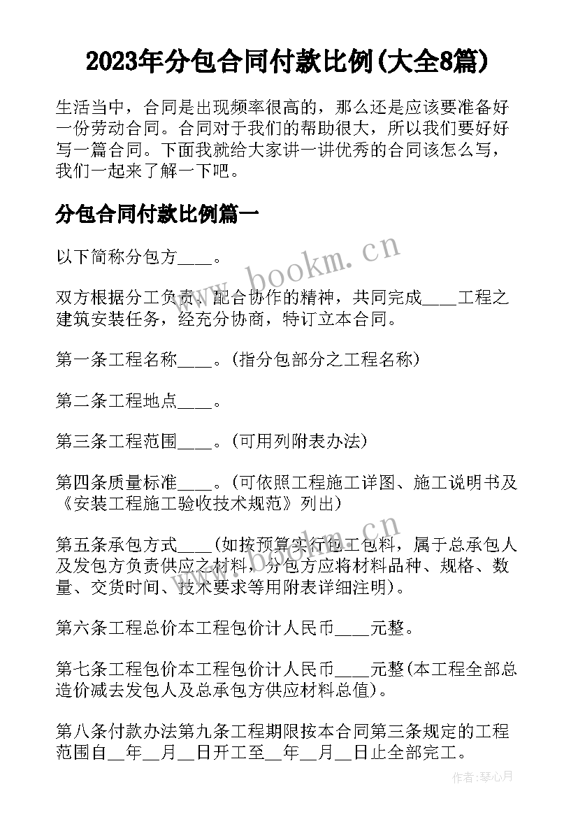 2023年分包合同付款比例(大全8篇)