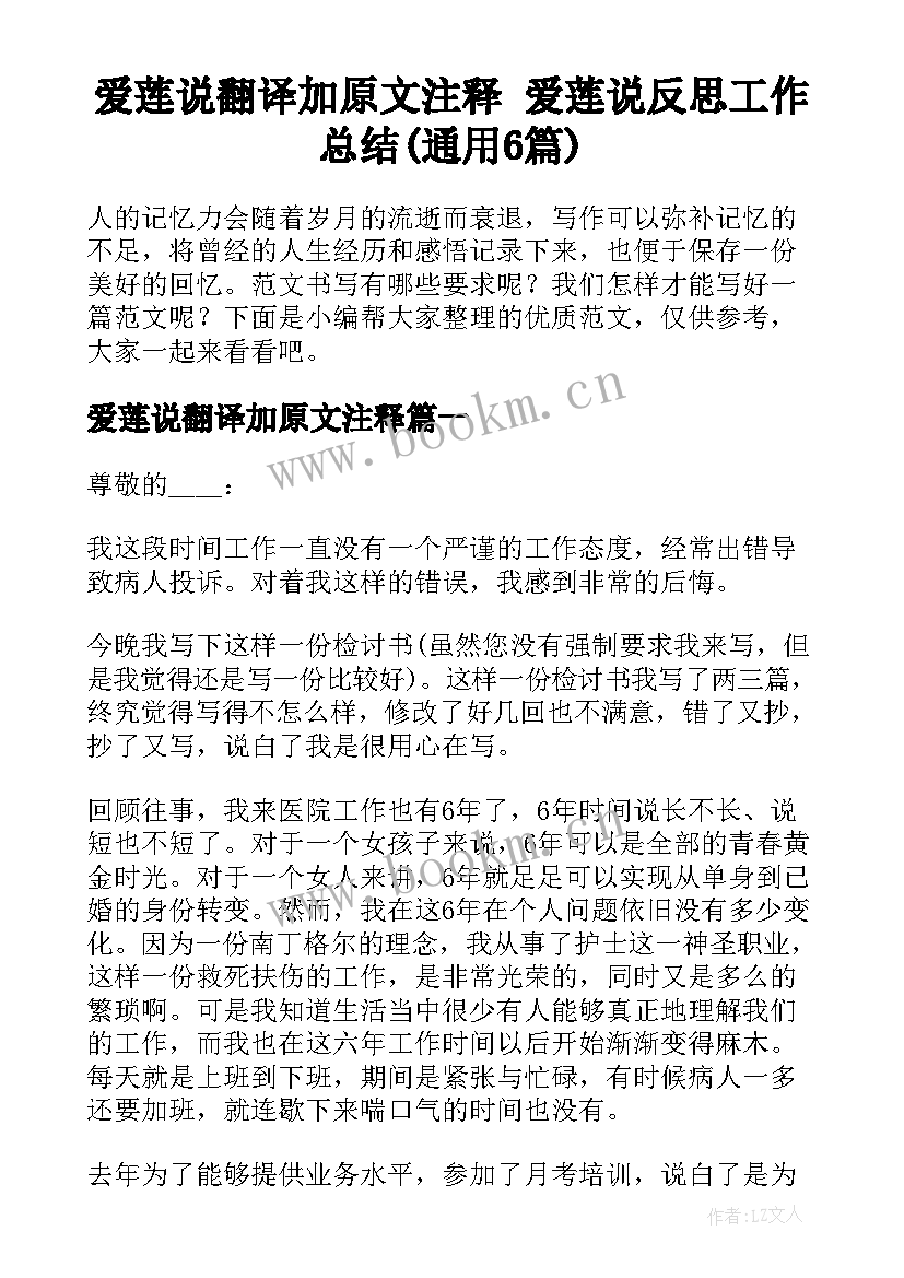 爱莲说翻译加原文注释 爱莲说反思工作总结(通用6篇)