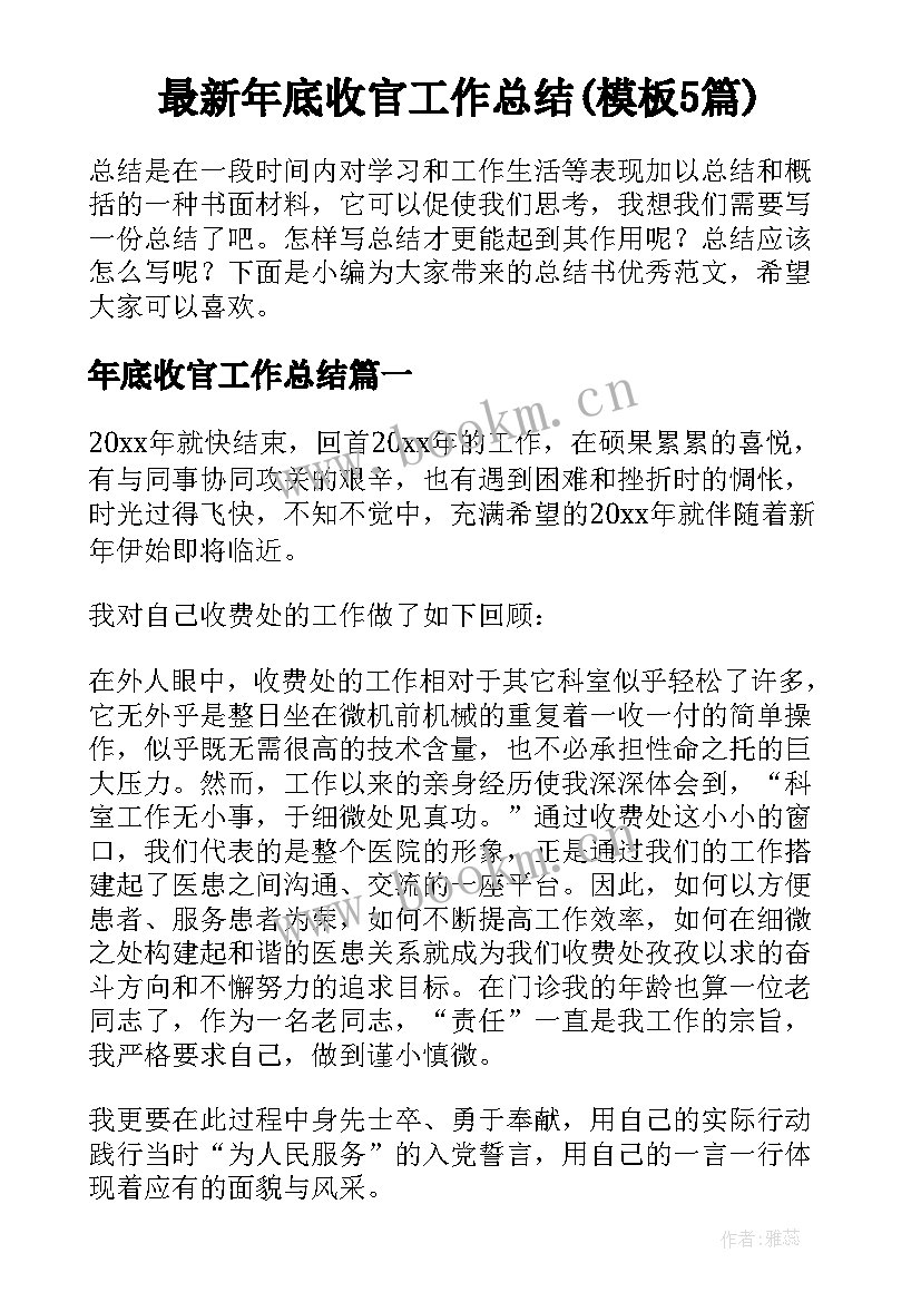 最新年底收官工作总结(模板5篇)