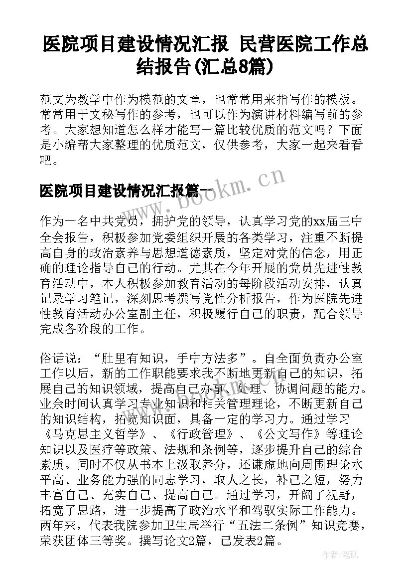 医院项目建设情况汇报 民营医院工作总结报告(汇总8篇)