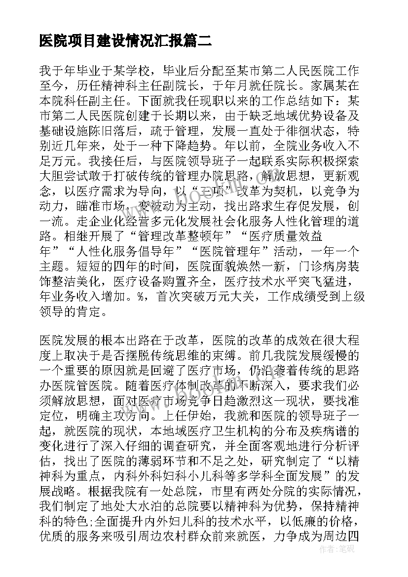 医院项目建设情况汇报 民营医院工作总结报告(汇总8篇)