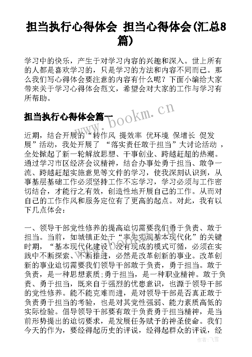 担当执行心得体会 担当心得体会(汇总8篇)