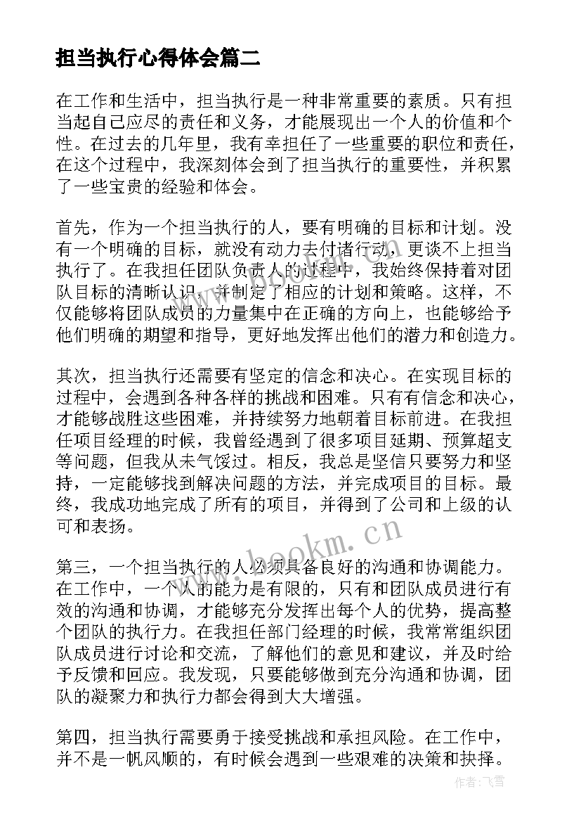 担当执行心得体会 担当心得体会(汇总8篇)