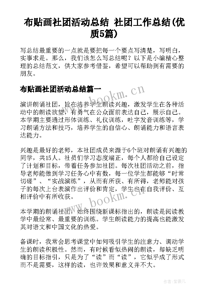 布贴画社团活动总结 社团工作总结(优质5篇)