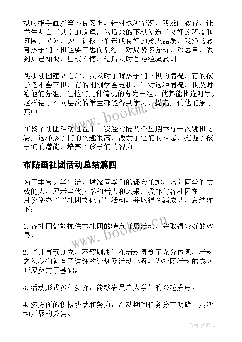 布贴画社团活动总结 社团工作总结(优质5篇)