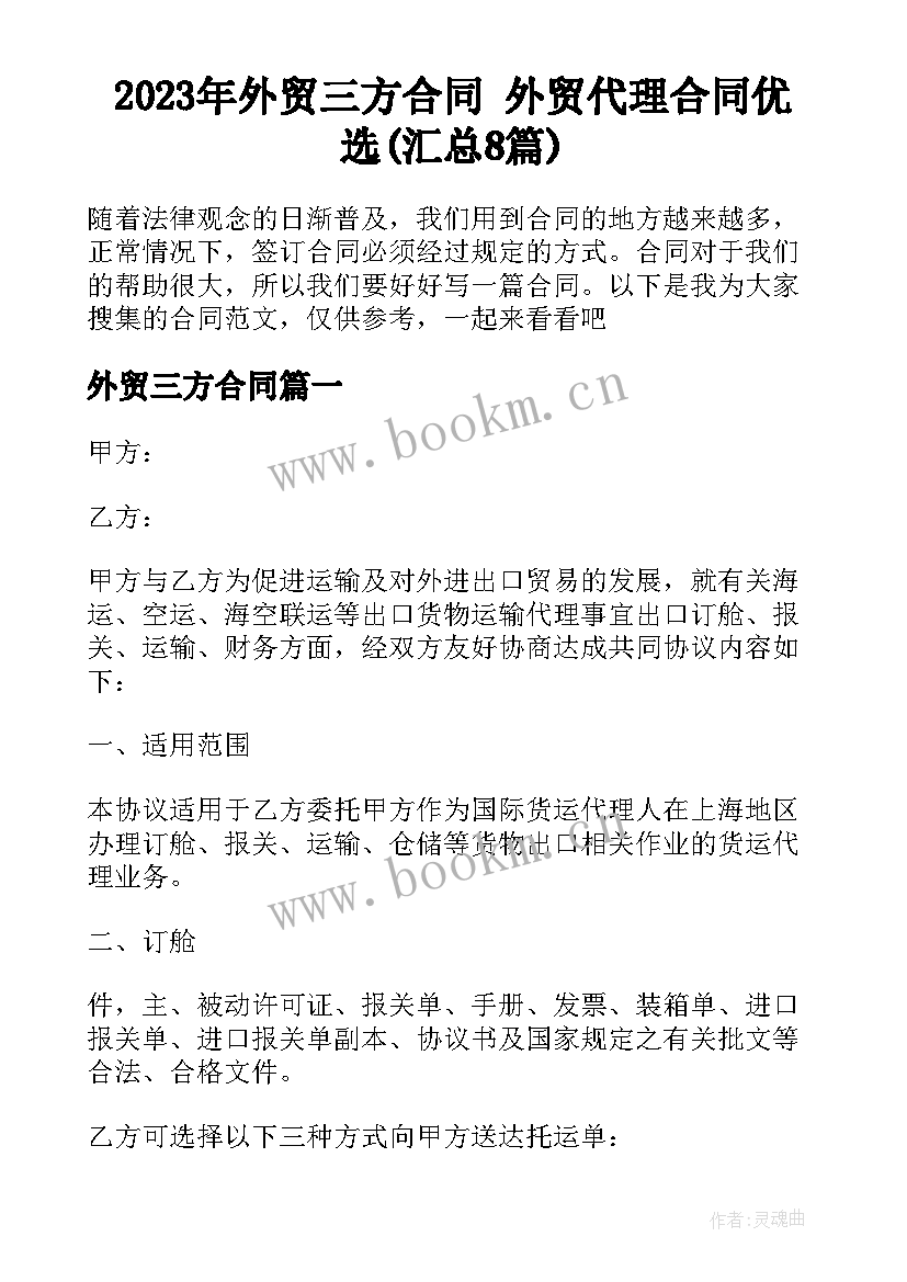 2023年外贸三方合同 外贸代理合同优选(汇总8篇)