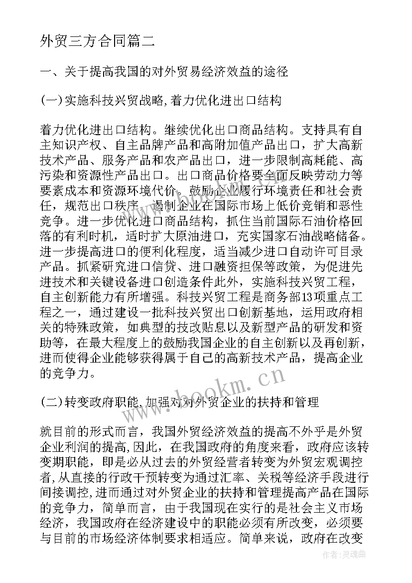 2023年外贸三方合同 外贸代理合同优选(汇总8篇)