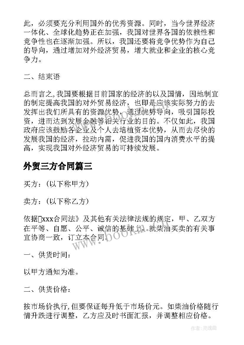 2023年外贸三方合同 外贸代理合同优选(汇总8篇)