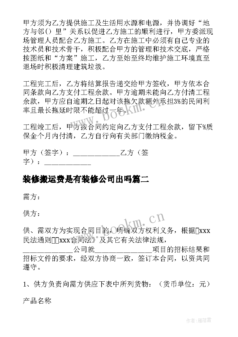 2023年装修搬运费是有装修公司出吗 装修公司合同(大全7篇)