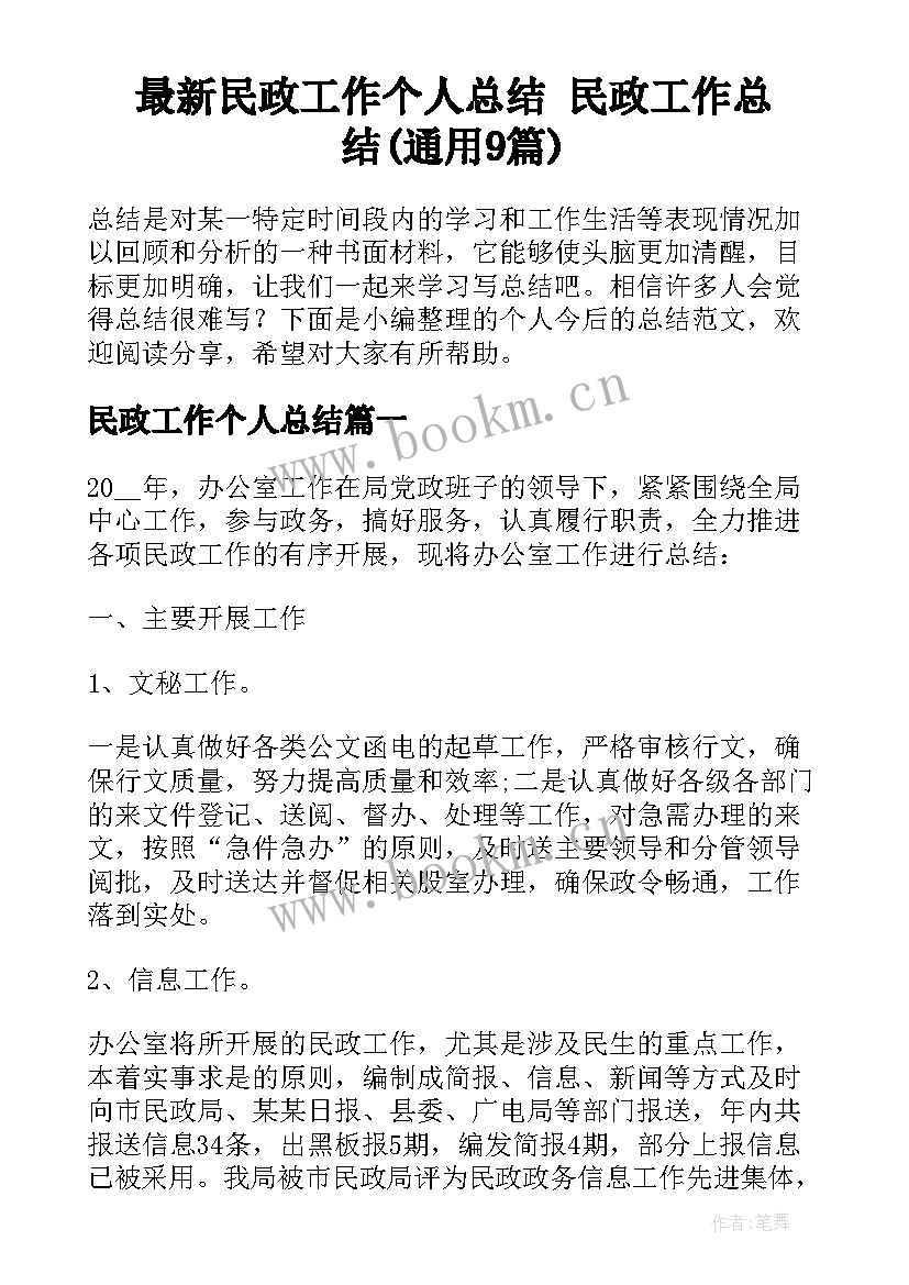 最新民政工作个人总结 民政工作总结(通用9篇)