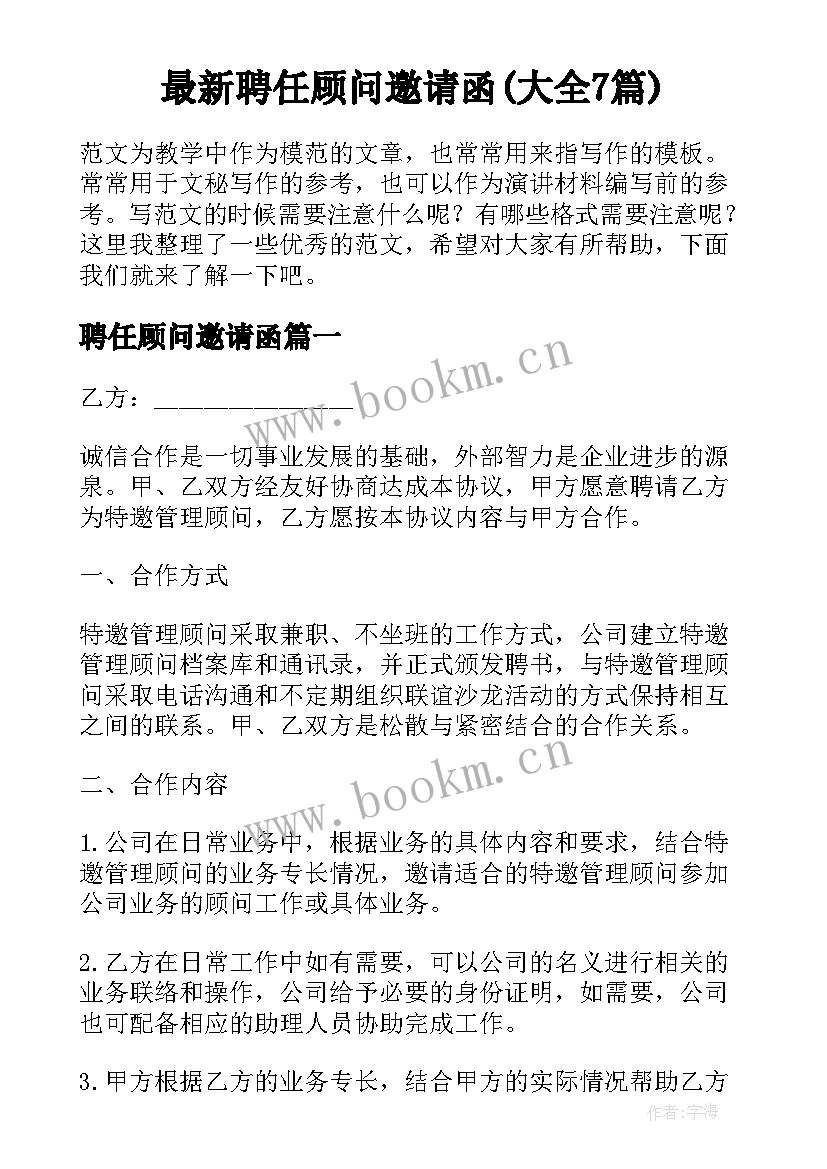 最新聘任顾问邀请函(大全7篇)