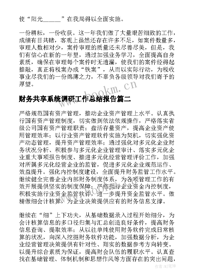 财务共享系统调研工作总结报告(大全5篇)