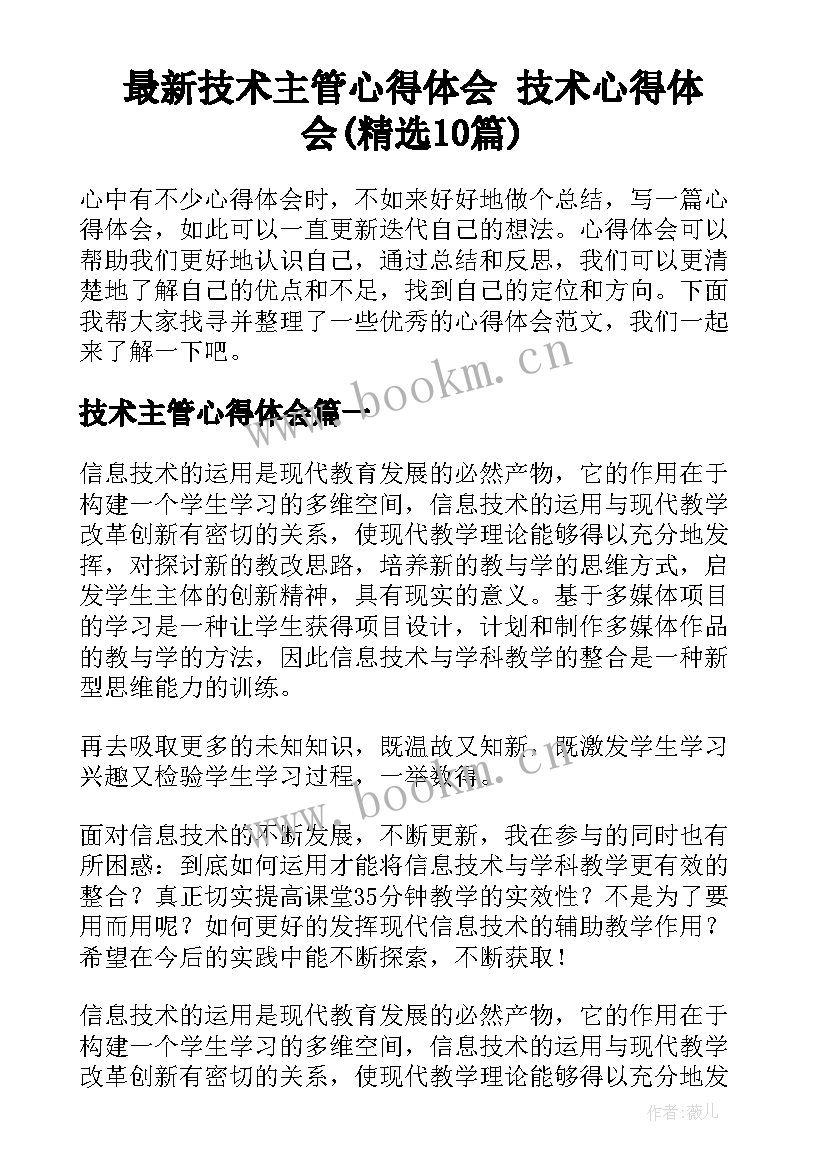 最新技术主管心得体会 技术心得体会(精选10篇)