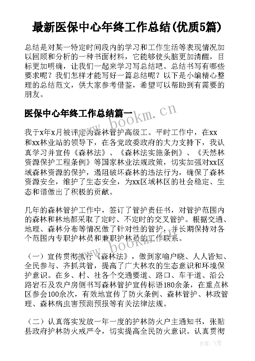 最新医保中心年终工作总结(优质5篇)