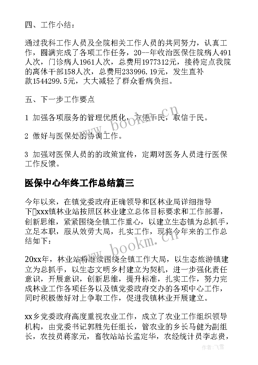 最新医保中心年终工作总结(优质5篇)