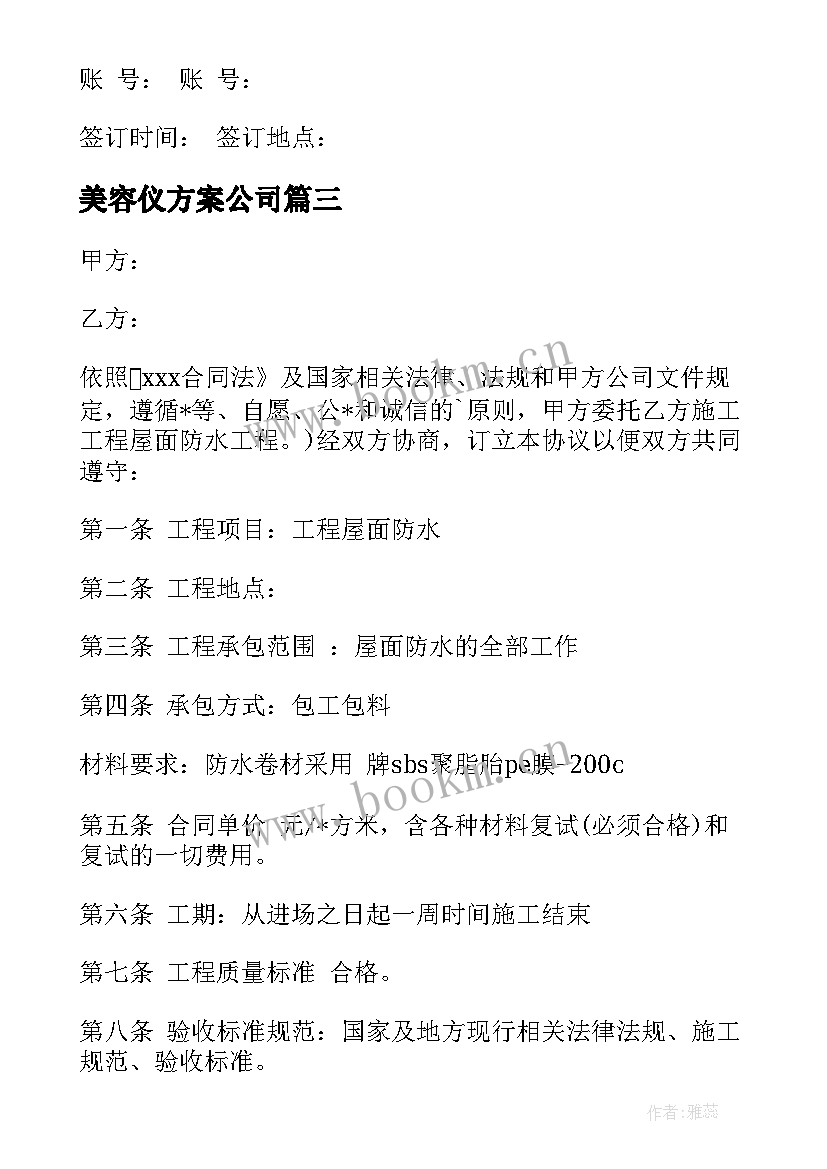 最新美容仪方案公司(优质9篇)