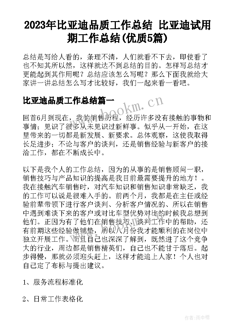 2023年比亚迪品质工作总结 比亚迪试用期工作总结(优质5篇)