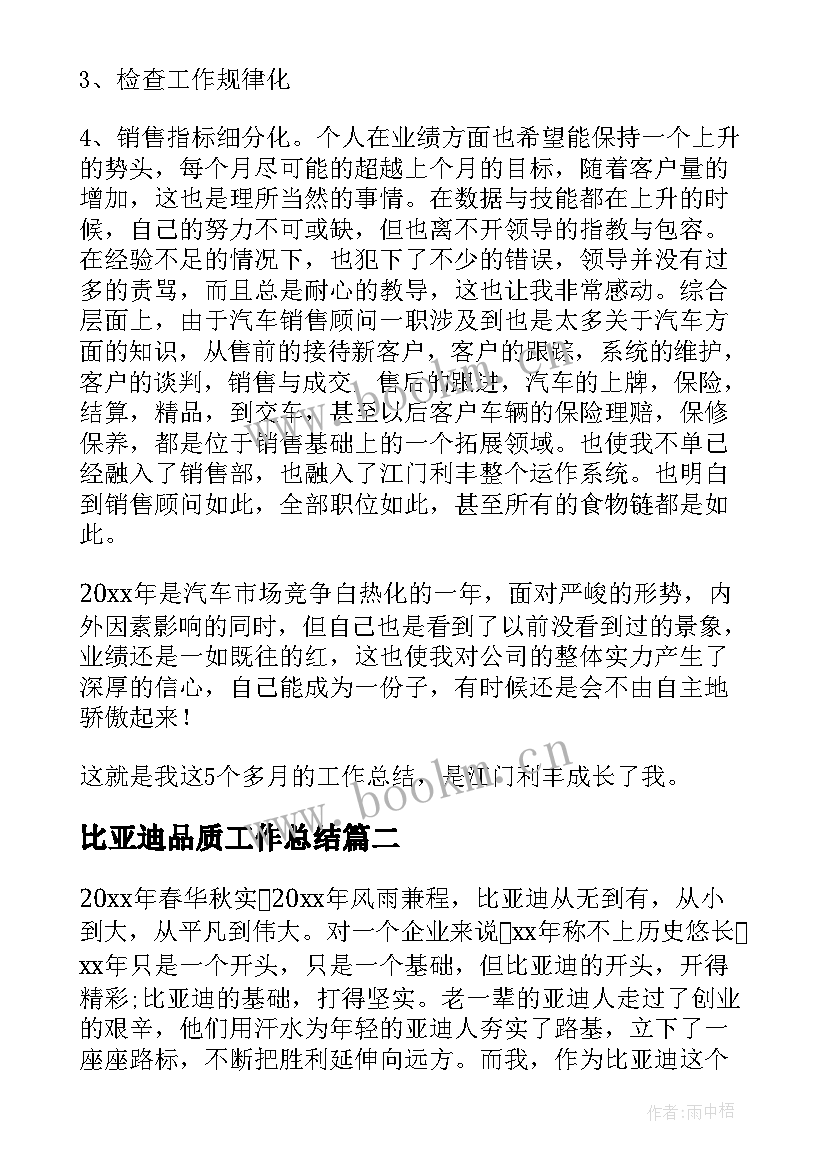 2023年比亚迪品质工作总结 比亚迪试用期工作总结(优质5篇)