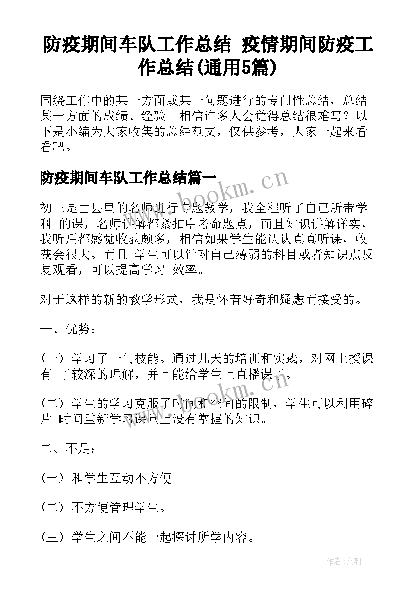 防疫期间车队工作总结 疫情期间防疫工作总结(通用5篇)