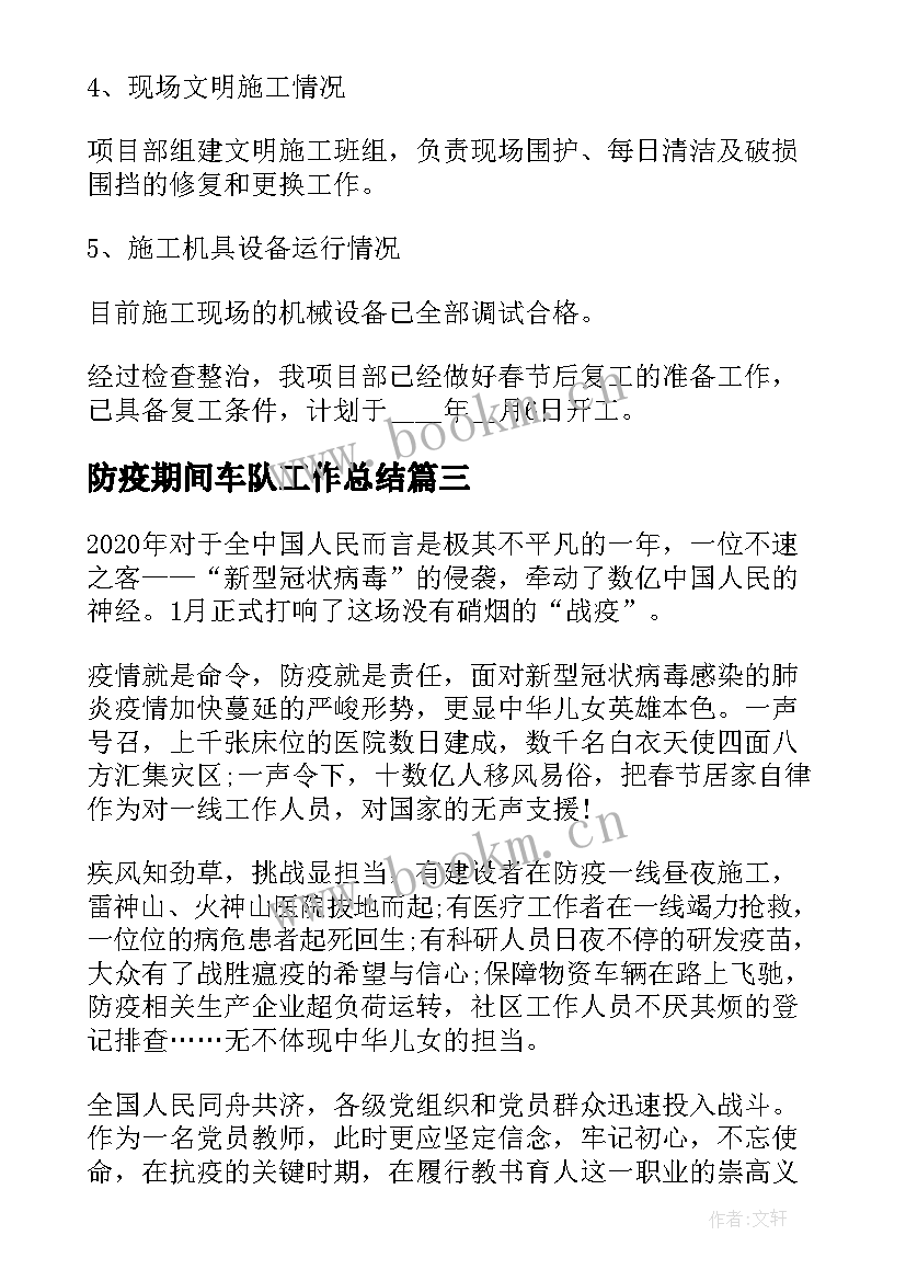 防疫期间车队工作总结 疫情期间防疫工作总结(通用5篇)