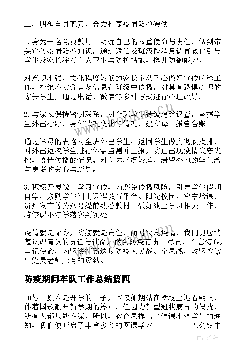 防疫期间车队工作总结 疫情期间防疫工作总结(通用5篇)