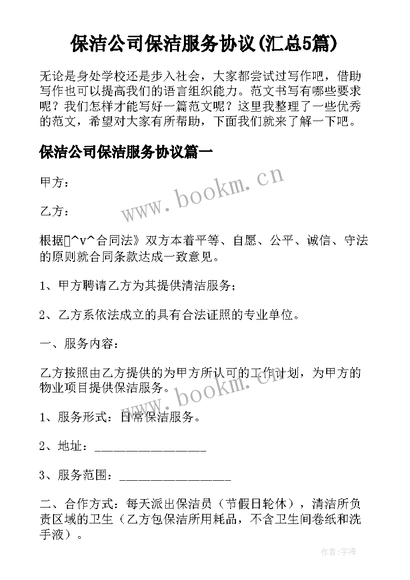 保洁公司保洁服务协议(汇总5篇)