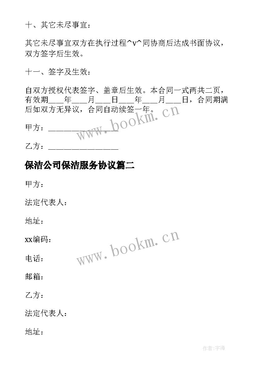 保洁公司保洁服务协议(汇总5篇)