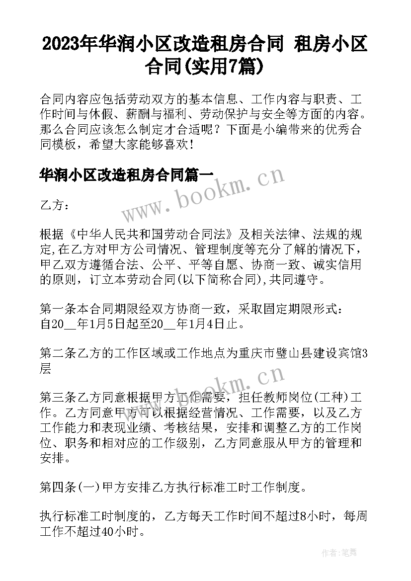 2023年华润小区改造租房合同 租房小区合同(实用7篇)