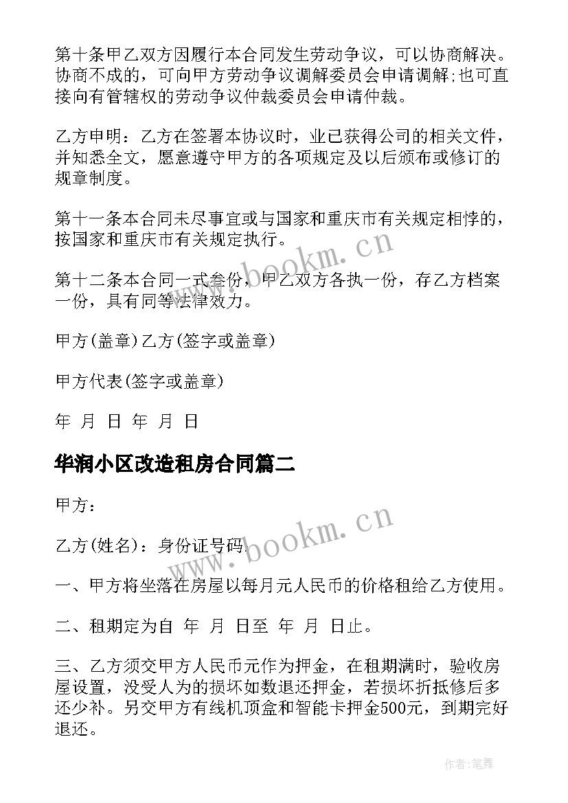 2023年华润小区改造租房合同 租房小区合同(实用7篇)