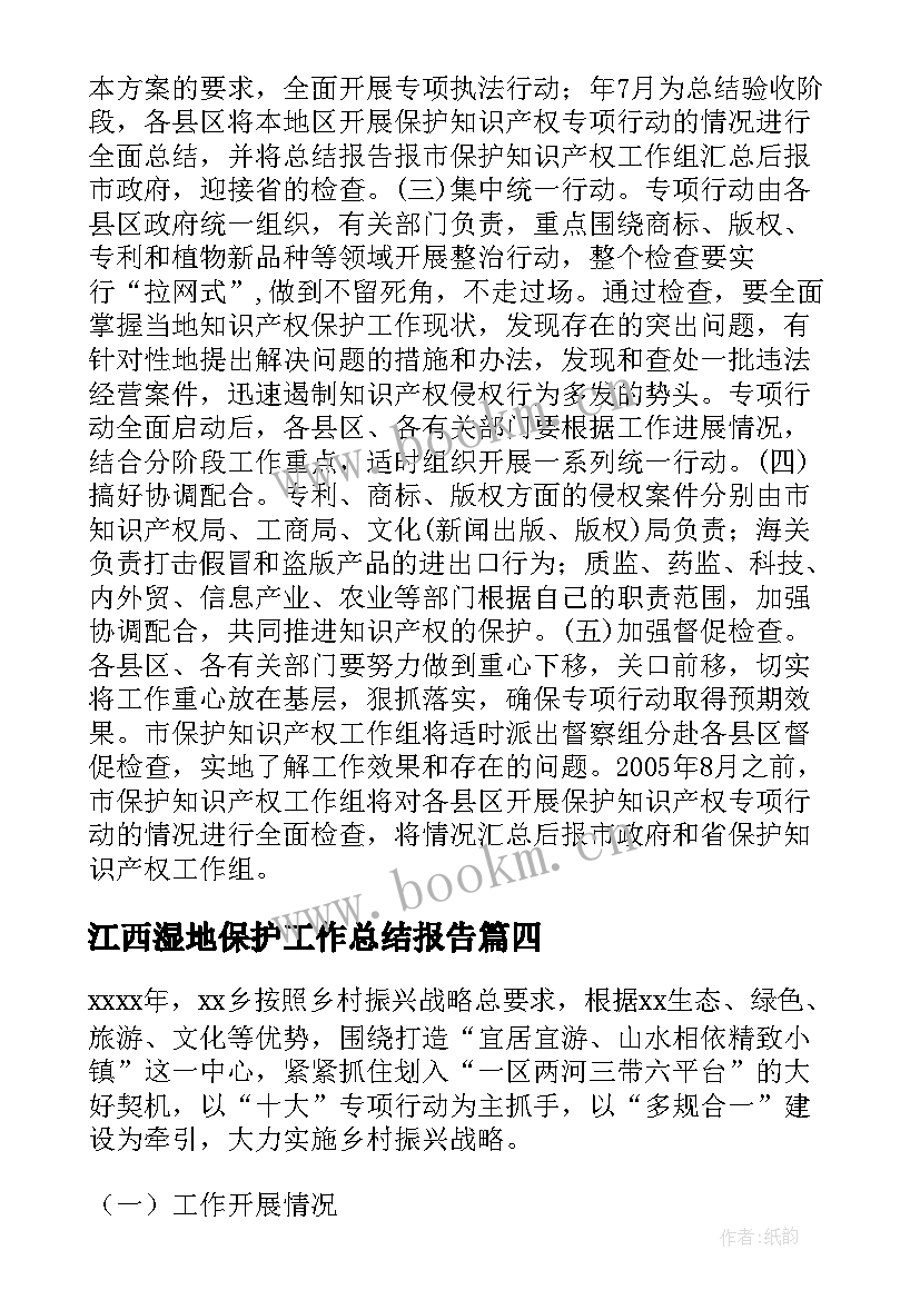 2023年江西湿地保护工作总结报告(通用5篇)