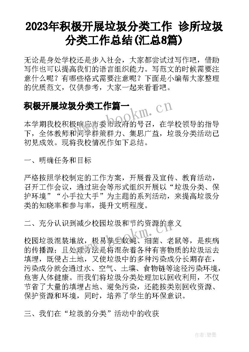 2023年积极开展垃圾分类工作 诊所垃圾分类工作总结(汇总8篇)