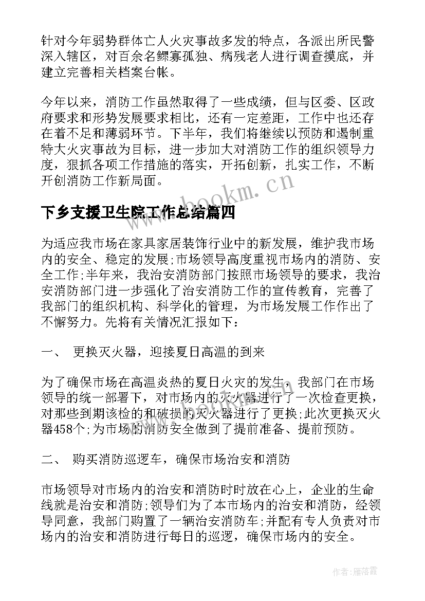 2023年下乡支援卫生院工作总结(精选6篇)