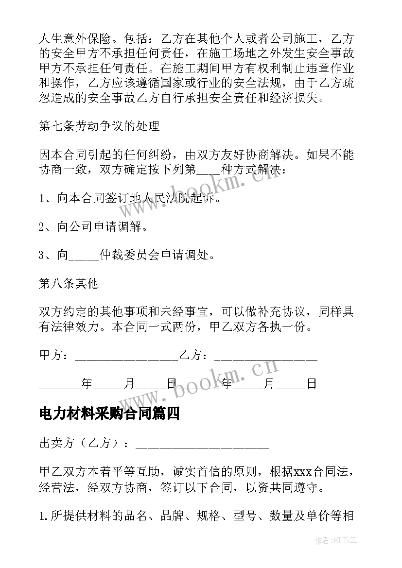 2023年电力材料采购合同 材料购销合同(实用7篇)